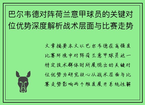 巴尔韦德对阵荷兰意甲球员的关键对位优势深度解析战术层面与比赛走势影响 巴尔韦德对阵荷兰意甲球员的关键对位优势深度解析战术层面与比赛走势影响
