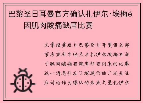巴黎圣日耳曼官方确认扎伊尔·埃梅里因肌肉酸痛缺席比赛 巴黎圣日耳曼官方确认扎伊尔·埃梅里因肌肉酸痛缺席比赛