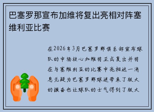 巴塞罗那宣布加维将复出亮相对阵塞维利亚比赛 巴塞罗那宣布加维将复出亮相对阵塞维利亚比赛