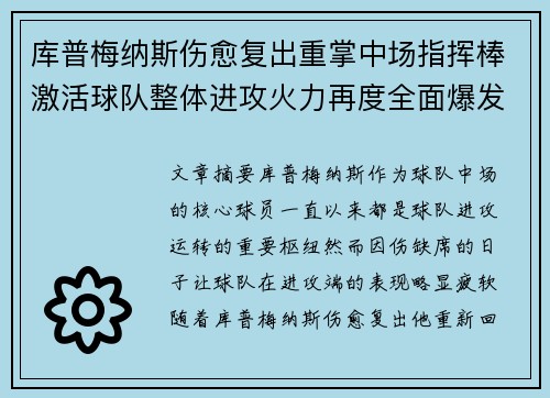 库普梅纳斯伤愈复出重掌中场指挥棒激活球队整体进攻火力再度全面爆发 库普梅纳斯伤愈复出重掌中场指挥棒激活球队整体进攻火力再度全面爆发