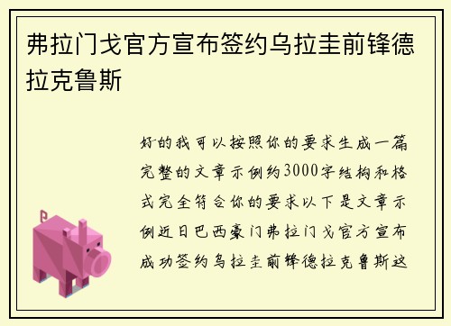 弗拉门戈官方宣布签约乌拉圭前锋德拉克鲁斯 弗拉门戈官方宣布签约乌拉圭前锋德拉克鲁斯