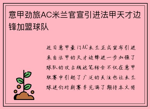 意甲劲旅AC米兰官宣引进法甲天才边锋加盟球队 意甲劲旅AC米兰官宣引进法甲天才边锋加盟球队