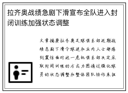 拉齐奥战绩急剧下滑宣布全队进入封闭训练加强状态调整