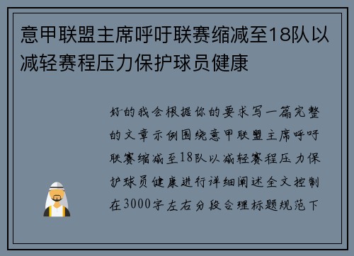 意甲联盟主席呼吁联赛缩减至18队以减轻赛程压力保护球员健康 意甲联盟主席呼吁联赛缩减至18队以减轻赛程压力保护球员健康