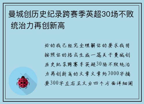 曼城创历史纪录跨赛季英超30场不败 统治力再创新高