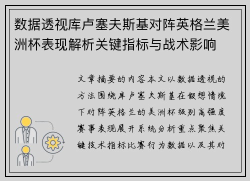 数据透视库卢塞夫斯基对阵英格兰美洲杯表现解析关键指标与战术影响