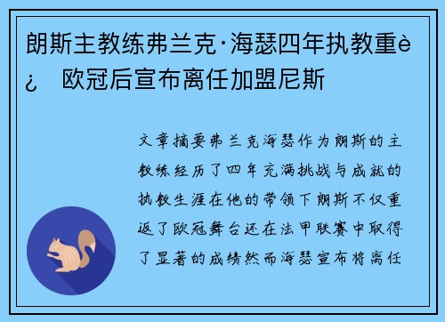 朗斯主教练弗兰克·海瑟四年执教重返欧冠后宣布离任加盟尼斯
