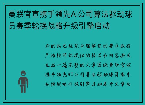 曼联官宣携手领先AI公司算法驱动球员赛季轮换战略升级引擎启动 曼联官宣携手领先AI公司算法驱动球员赛季轮换战略升级引擎启动