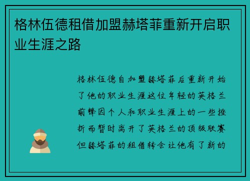 格林伍德租借加盟赫塔菲重新开启职业生涯之路 格林伍德租借加盟赫塔菲重新开启职业生涯之路