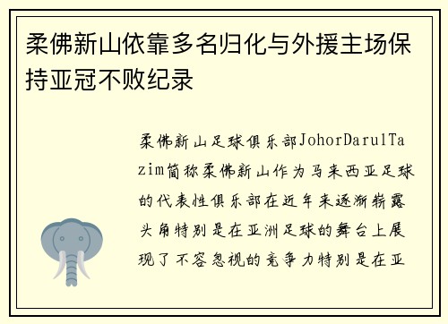柔佛新山依靠多名归化与外援主场保持亚冠不败纪录 柔佛新山依靠多名归化与外援主场保持亚冠不败纪录