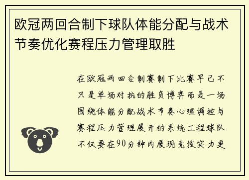 欧冠两回合制下球队体能分配与战术节奏优化赛程压力管理取胜