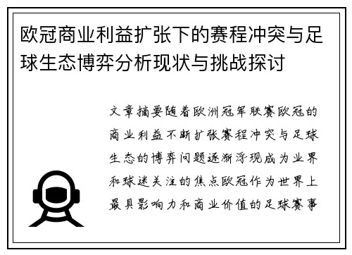 欧冠商业利益扩张下的赛程冲突与足球生态博弈分析现状与挑战探讨 欧冠商业利益扩张下的赛程冲突与足球生态博弈分析现状与挑战探讨
