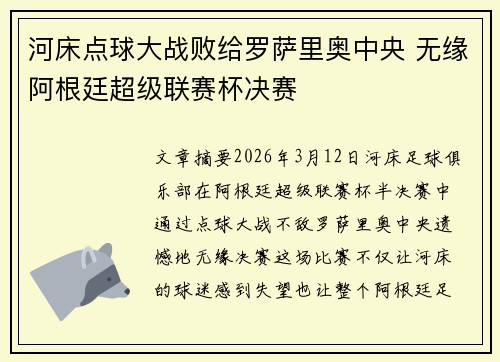 河床点球大战败给罗萨里奥中央 无缘阿根廷超级联赛杯决赛 河床点球大战败给罗萨里奥中央 无缘阿根廷超级联赛杯决赛