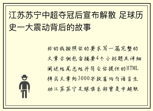 江苏苏宁中超夺冠后宣布解散 足球历史一大震动背后的故事 江苏苏宁中超夺冠后宣布解散 足球历史一大震动背后的故事