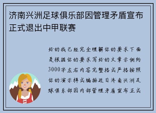 济南兴洲足球俱乐部因管理矛盾宣布正式退出中甲联赛 济南兴洲足球俱乐部因管理矛盾宣布正式退出中甲联赛