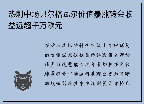热刺中场贝尔格瓦尔价值暴涨转会收益远超千万欧元 热刺中场贝尔格瓦尔价值暴涨转会收益远超千万欧元