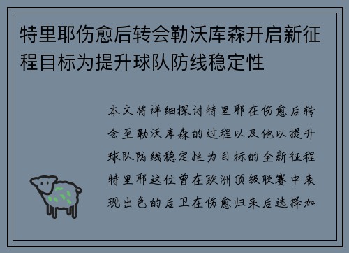 特里耶伤愈后转会勒沃库森开启新征程目标为提升球队防线稳定性 特里耶伤愈后转会勒沃库森开启新征程目标为提升球队防线稳定性