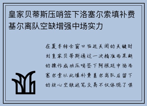 皇家贝蒂斯压哨签下洛塞尔索填补费基尔离队空缺增强中场实力