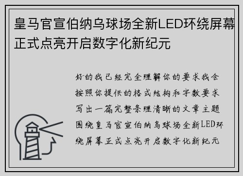 皇马官宣伯纳乌球场全新LED环绕屏幕正式点亮开启数字化新纪元