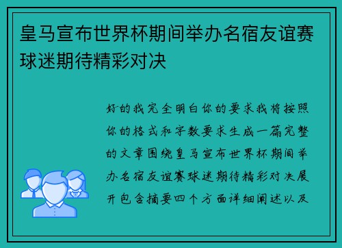 皇马宣布世界杯期间举办名宿友谊赛球迷期待精彩对决
