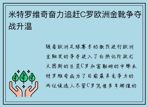 米特罗维奇奋力追赶C罗欧洲金靴争夺战升温