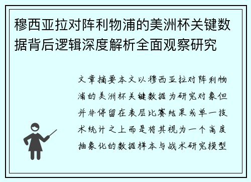 穆西亚拉对阵利物浦的美洲杯关键数据背后逻辑深度解析全面观察研究