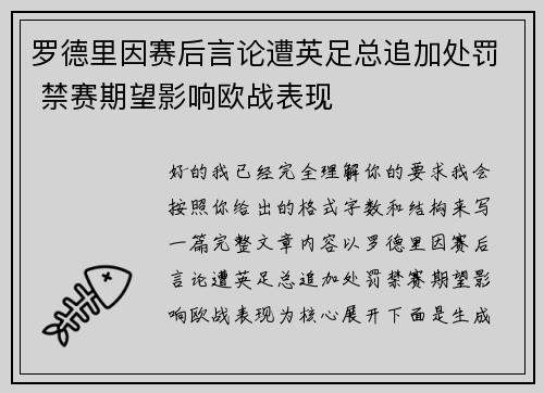 罗德里因赛后言论遭英足总追加处罚 禁赛期望影响欧战表现