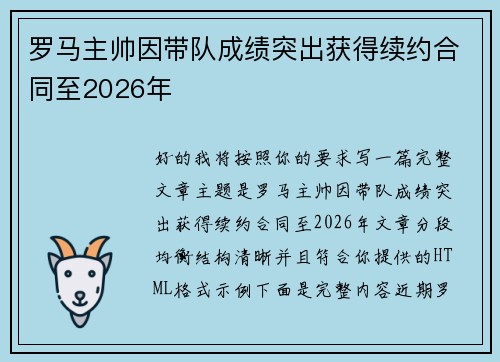 罗马主帅因带队成绩突出获得续约合同至2026年