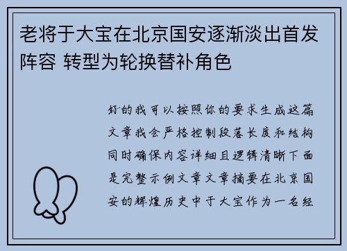 老将于大宝在北京国安逐渐淡出首发阵容 转型为轮换替补角色
