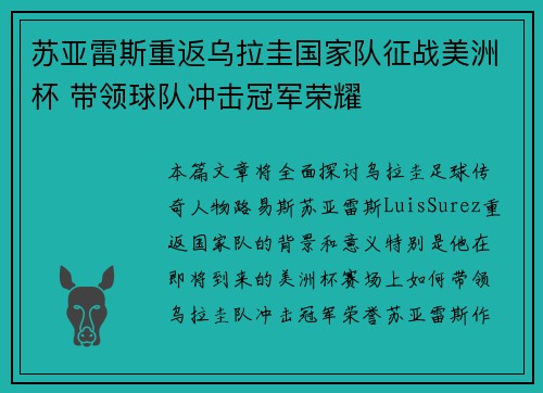 苏亚雷斯重返乌拉圭国家队征战美洲杯 带领球队冲击冠军荣耀