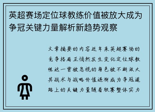 英超赛场定位球教练价值被放大成为争冠关键力量解析新趋势观察
