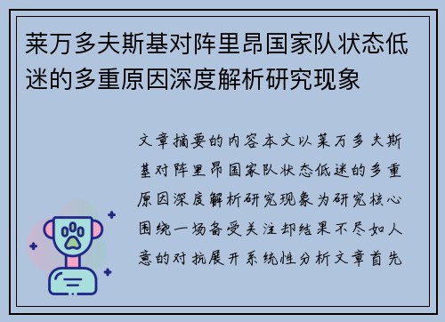 莱万多夫斯基对阵里昂国家队状态低迷的多重原因深度解析研究现象