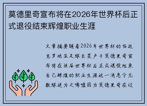 莫德里奇宣布将在2026年世界杯后正式退役结束辉煌职业生涯